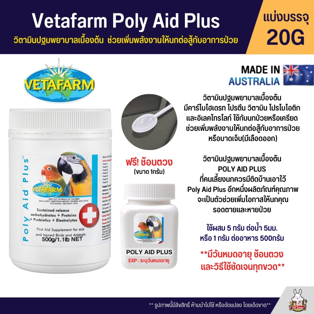 Vetafarm Poly Aid Plus วิตามินปฐมพยาบาลเบื้องต้น อาหารเสริมสำหรับนกป่วยและสัตว์ที่ได้รับบาดเจ็บ  (แบ่ง 20G)