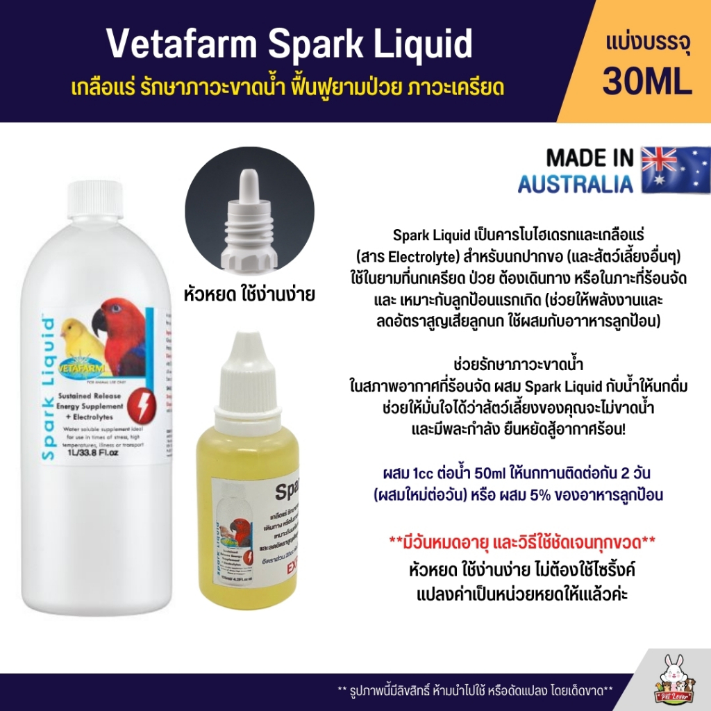 Vetafarm Spark Liquid เกลือแร่ รักษาภาวะขาดน้ำ ฟื้นฟูยามป่วย ภาวะเครียด (แบ่ง 30ML)