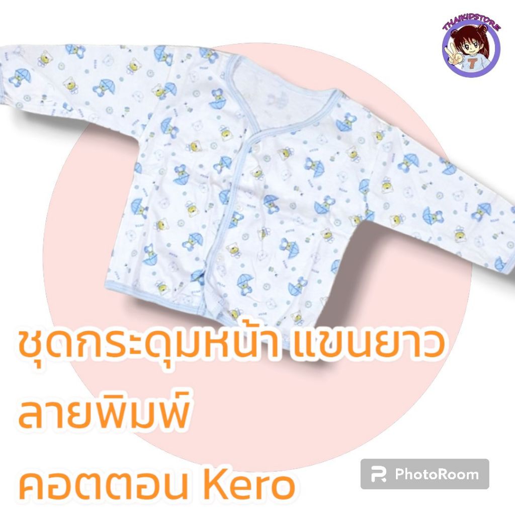 4 ตัว เสื้อเด็กอ่อน แขนยาว ผ้าคอตตอน กระดุมหน้า ขนาด 3-6 เดือน Kero พื้นขาวพิมพ์ลายกระจาย