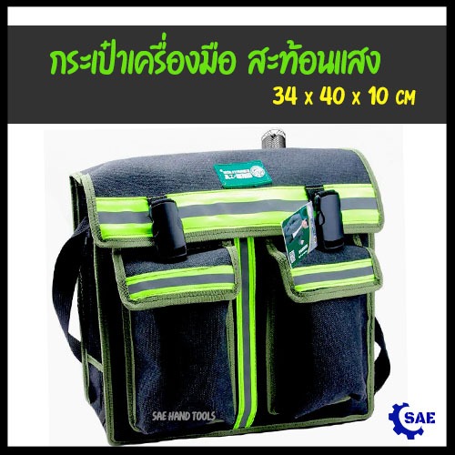 SAE กระเป๋า เครื่องมือ สะท้อนแสง ผ้าเกรด A เหนียวทน สายสะพาย ปรับได้ Berrylion