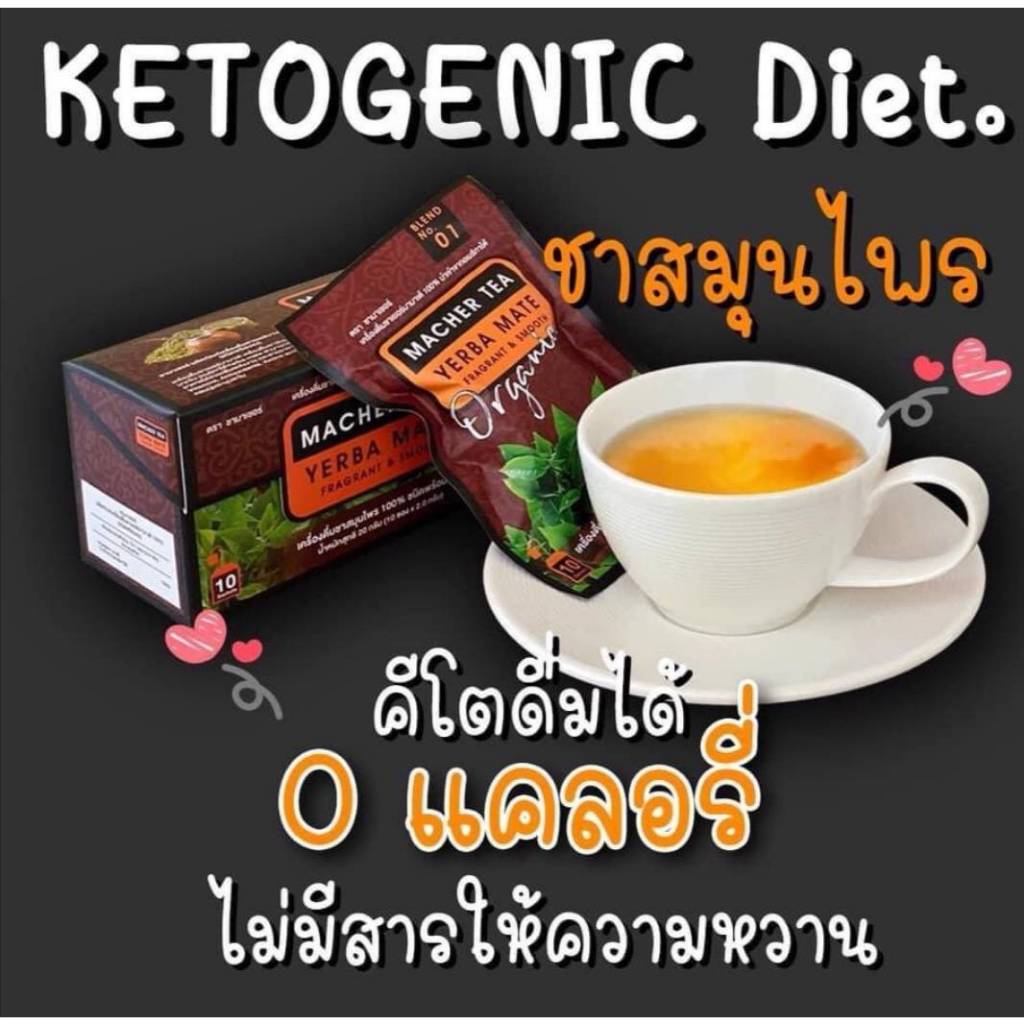 #ชาผอมสวย #ชามาเต by ชามาเชอร์ #Macher Tea #ลดน้ำหนักและเผาผลาญไขมัน