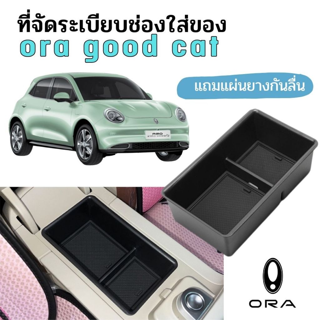 พร้อมส่งในไทย กล่องเก็บของ กล่องจัดระเบียบ คอลโซลกลาง ของ ORA Good Cat / ออร่า กู้ด แคท ปี 2022-2024