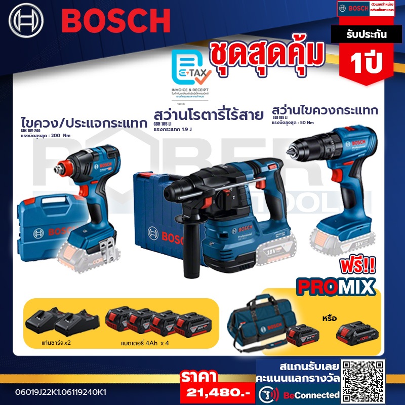 Bosch ชุดสุดคุ้ม สว่านกระแทกไร้สาย GSB 185-LI + ไขควงกระแทกไร้สาย GDX 18V-200 +  GBH 185 LI สว่านโรต