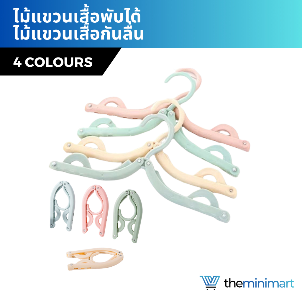 ไม้แขวนเสื้อพับได้ แบบพกพา มี 4 สี ไม้แขวนเสื้อพลาสติกพับได้ ไม้แขวนเสื้อกันลื่น