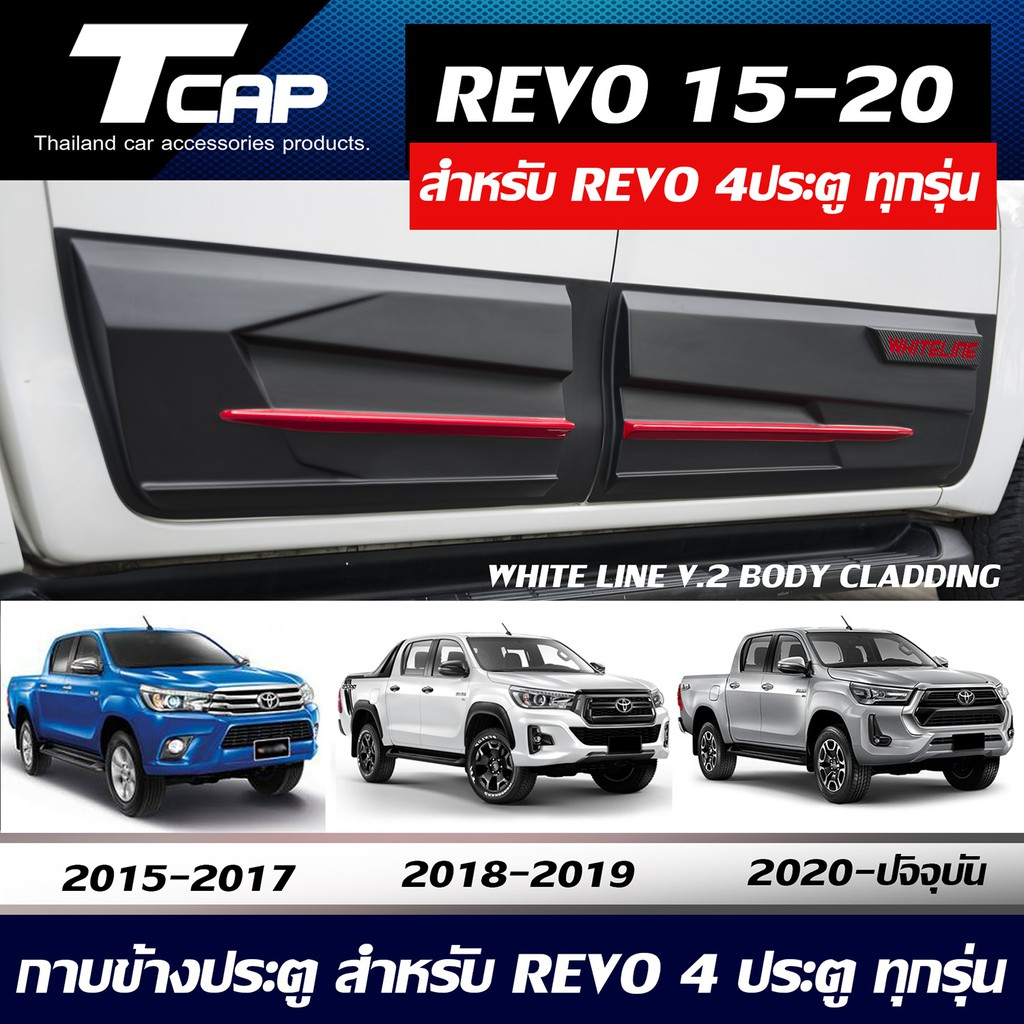กาบข้างประตู WL.V2 REVO 2015-2024 รถ 4ประตู/4Drs. สำหรับ REVO รถ 4ประตู/4Drs.ทุกรุ่น