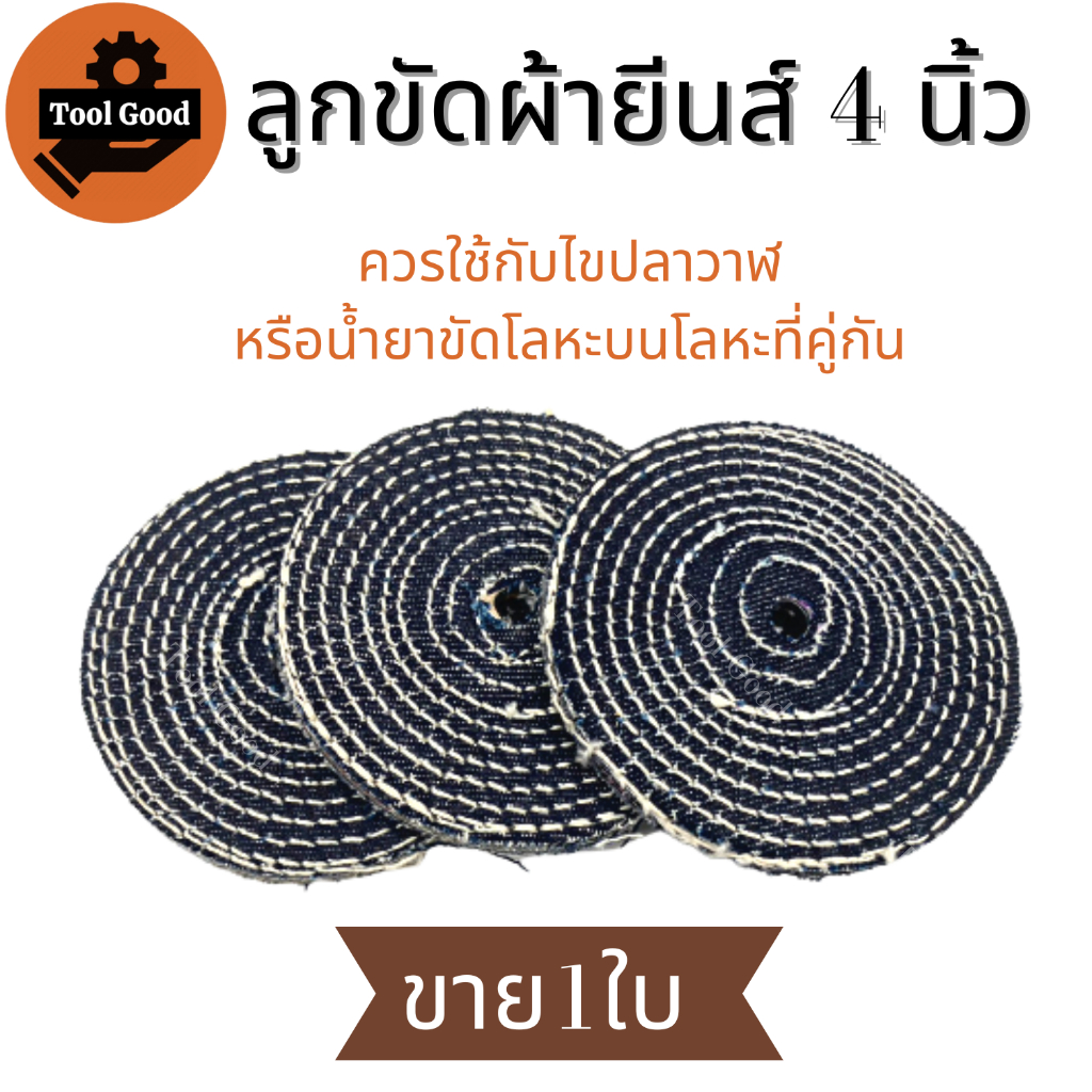 【มีโปร】ลูกขัดผ้ายีนส์ 4นิ้ว หนา 10มิล ขัดเงาสแตนเลส ใช้กับไขปลาวาฬ ยาขัดเงา ใส่เครื่องเจียรลูกหมูได้