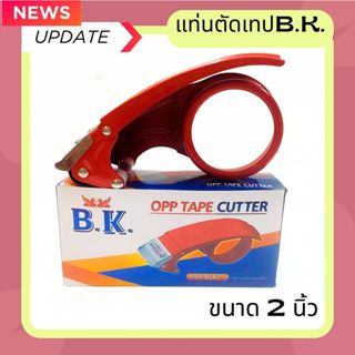 B.K. ที่ตัดเทป แท่นตัดเทป OPP แกน 2นิ้ว มีดคมมาก ตัดง่าย เหล…
