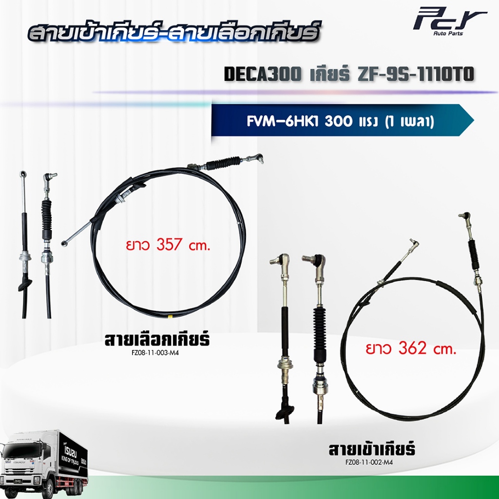 สายเข้าเกียร์ - สายเลือกเกียร์ //DECA 300//FVM เกียร์ ZF-9S-1110TO (6HK1-TCS) 300 hp.** ของแต่ง รถบร