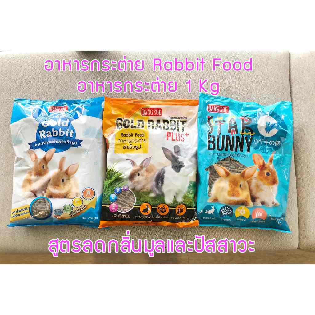 อาหารกระต่าย Rabbit Food อาหารกระต่าย1Kg สูตรลดกลิ่นมูลและปัสสาวะ