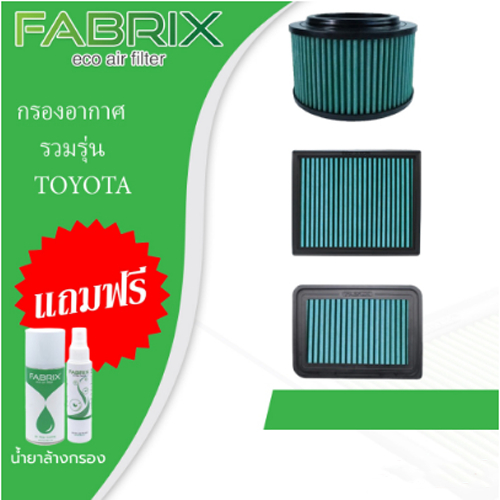 Fabrix กรองอากาศ รวมรุ่น TOYOTA  AVANZA VIOS YARIS CAMRY VIGO FORTUNER REVO INOVA CHR