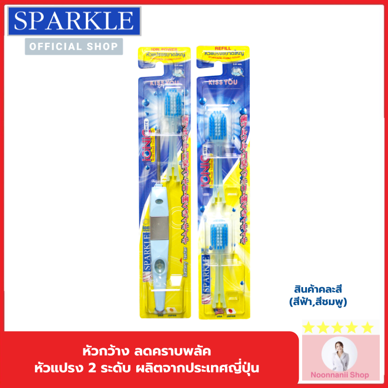 (Ionic Set หัวกว้าง) - SPARKLE แปรงสีฟัน ไอออนิค (หัวกว้าง) (สินค้าคละสี สีชมพู สีฟ้า)+ หัวแปรง (Ref