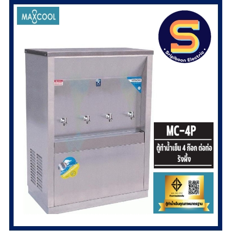 ตู้ทำน้ำเย็น MAXCOOL แม็คคูล รุ่น MC-4P ต่อท่อประปา 4 หัวก๊อก แบบแผงรังผึ้ง *จัดส่งฟรีในกรุงเทพ*