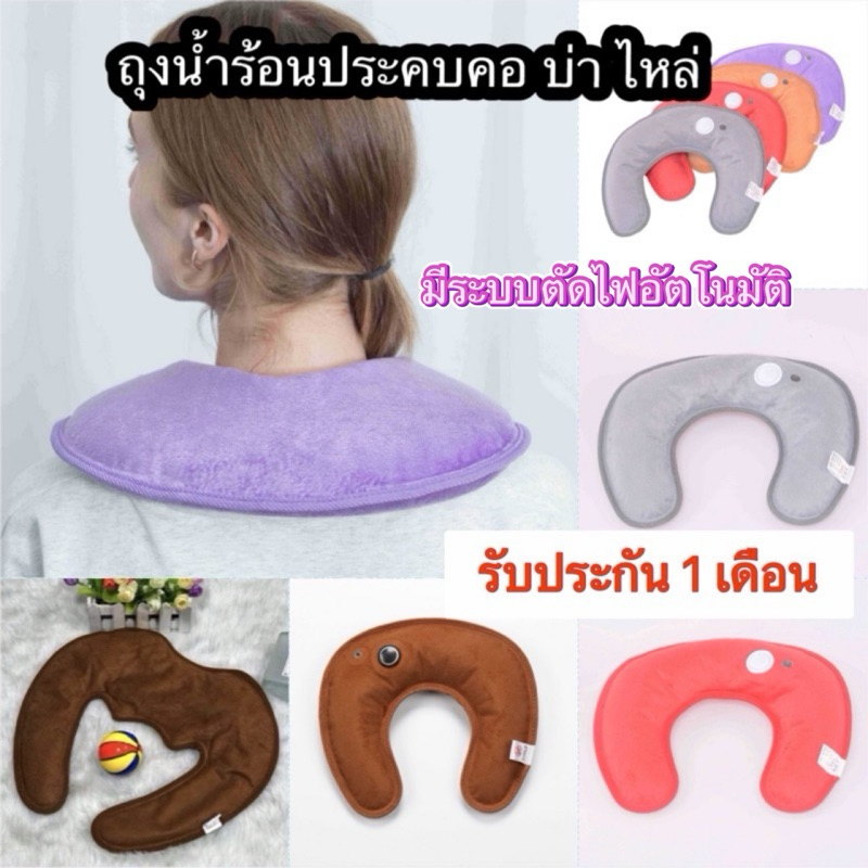 💥 ถุงน้ำร้อนไฟฟ้า ตัวU เป็น กระเป๋าน้ำร้อนไฟฟ้า แก้ปวดต้นคอ บ่า ไหล่