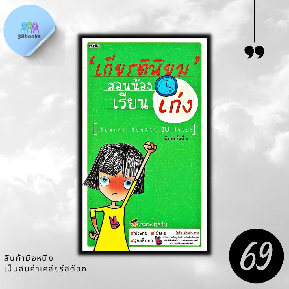 หนังสือราคา 155 บาท เกียรตินิยม สอนน้องเรียนเก่ง : แนะแนวการศึกษา เรียนดี เรียนเก่ง การเรียน