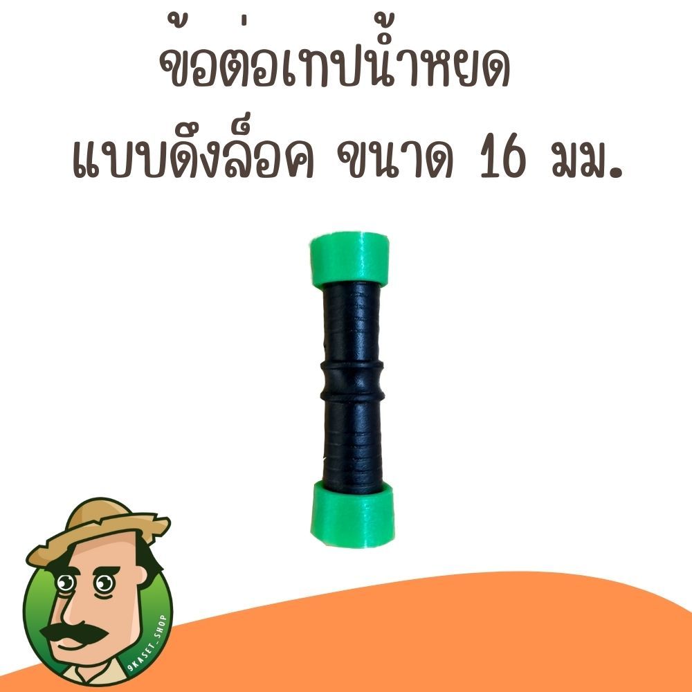 ข้อต่อดึงล็อคเทปน้ำหยด แบบดึงล็อค ขนาด16มิล (1ตัว)
