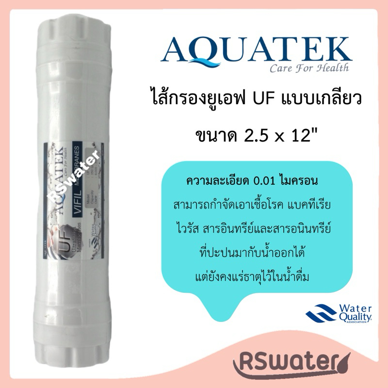 Aquatek ไส้กรองน้ำ อินไลน์ ยูเอฟ ชนิดหัวเกลียว ขนาด 2.5 x 12 นิ้ว UF Inline K33