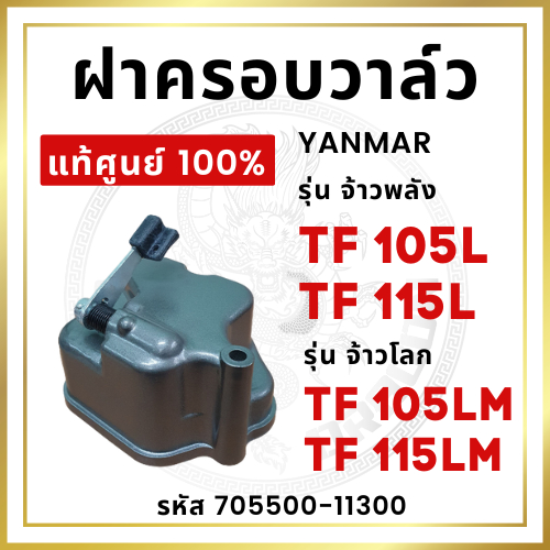 [แท้ศูนย์ 100%] ฝาครอบวาล์ว ครบชุด ยันม่าร์ รุ่น TF จ้าวพลัง TF105L TF115L จ้าวโลก TF105LM TF115LM [แท้ศูนย์ 100%] ราคา ถูกที่สุด ดีลบีเคเค