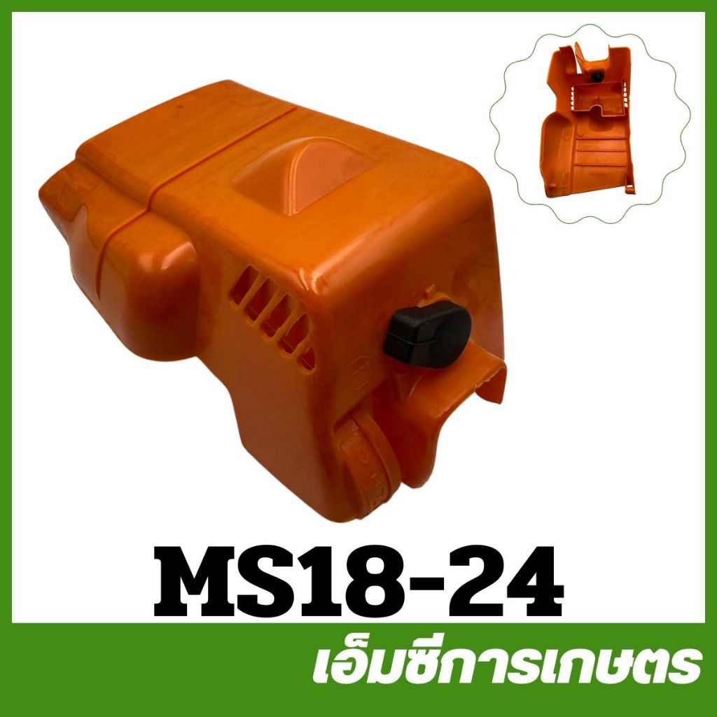 MS18-24 ฝาครอบเครื่อง ms180 เครื่องเลื่อยไม้ เลื่อยยนต์