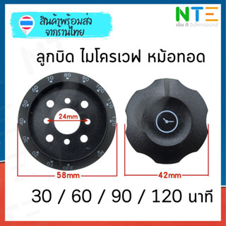 ลูกบิดไมโครเวฟ หม้อทอด เตาอบ 30 นาที 60 นาที 90 นาที 120 นาท…