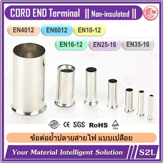 【Cord End】【ขายปลีกถูกสุดๆ】ข้อต่อย้ำปลายสาย คอร์ดเอ็นเปลือย หางปลาคอร์ดเอ็น EN4012/EN6012/EN10-12/EN16-12/EN25-16/EN35-16