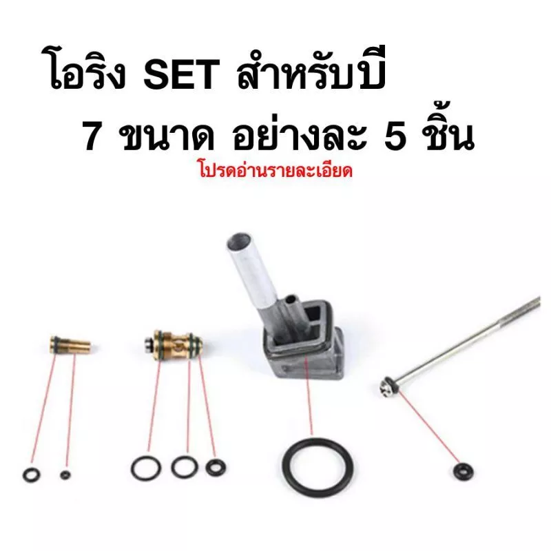 ชุดโอริงซ่อม วาวล์เติม วาวล์ปล่อย อย่างละ 5 ชิ้น 7 ขนาด วาวล์แกส และ ตะเกียง