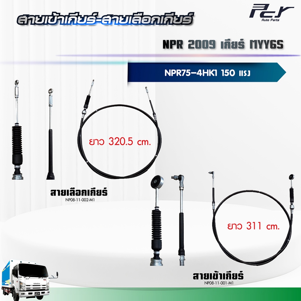 สายเข้าเกียร์ - สายเลือกเกียร์ //NPR 2009//เกียร์ MYY6S (4HK1-TCN) 150 hp.** ของแต่ง รถบรรทุก **