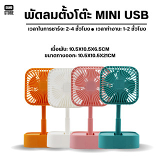 พัดลม mini รุ่น Mini USB Fan J277 พัดลมพกพา พัดลมมินิน้อง Mi…