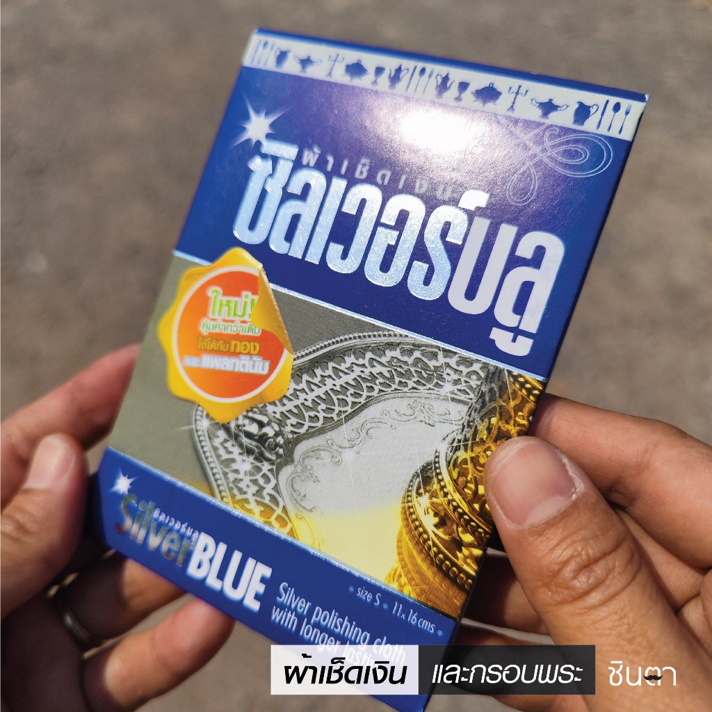 ผ้าเช็ดเงินและกรอบพระ ซิลเวอร์บลูของแท้ สามารถใช้เช็ดทำความสะอาด เงินแท้ ทองแท้ สแตนเลสแท้ นาคแท้ ให้ใหม่แวววาวได้ ชินตา