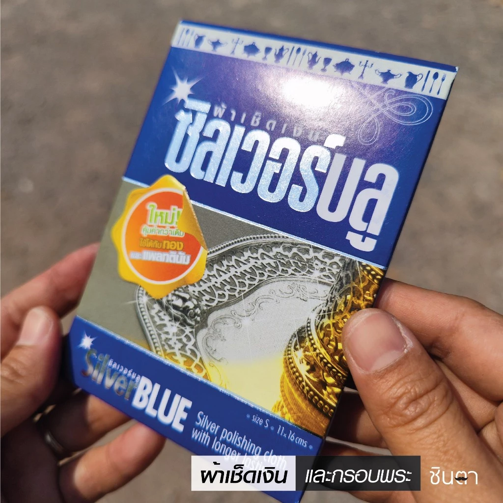ผ้าเช็ดเงินและกรอบพระ ซิลเวอร์บลูของแท้ สามารถใช้เช็ดทำความสะอาด เงินแท้ ทองแท้ สแตนเลสแท้ นาคแท้ ให้ใหม่แวววาวได้ ชินตา