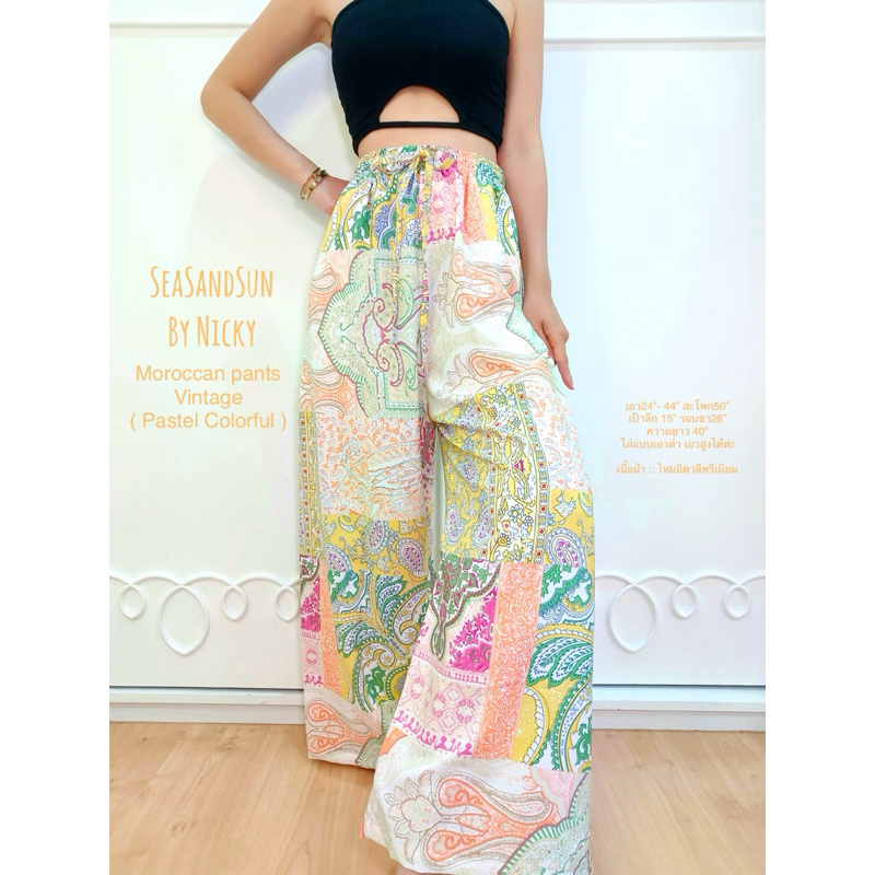 กางเกงลายโบฮีเมียนSeaSandSunbynicky ลาย Moroccan(Pastel Colorful) ทรงกระบอกเอวสูง ผ้าไหมอิตาลี 100D สวยแพง คัตติ้งเนี๊ยบ