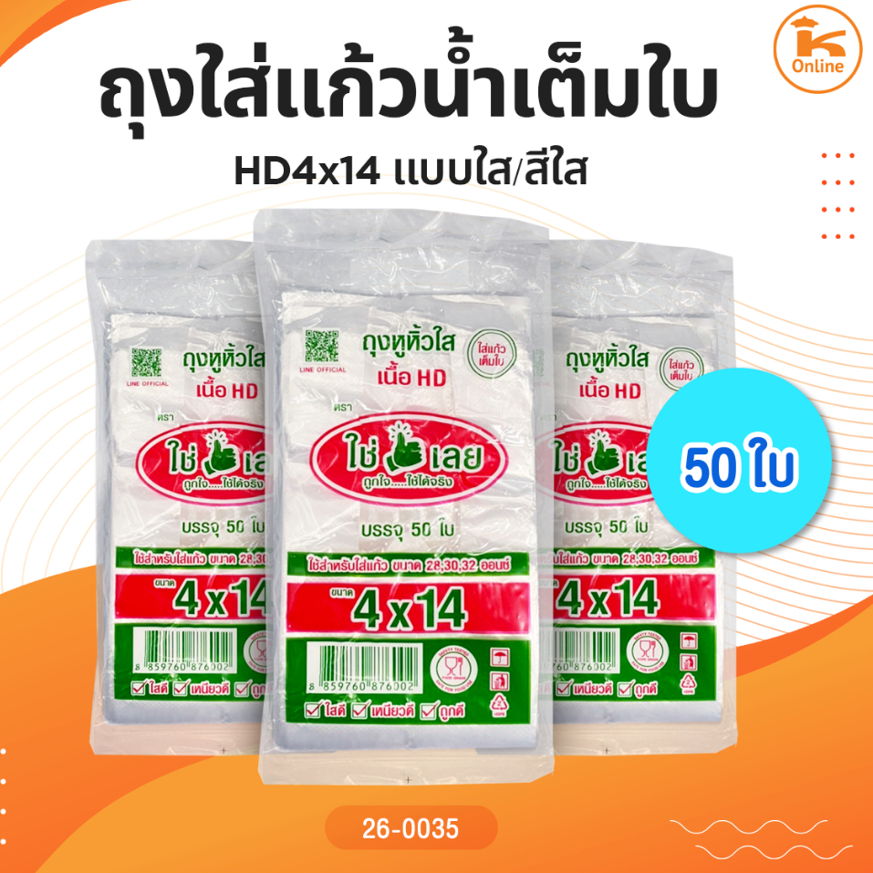 ถุงใส่แก้วน้ำเต็มใบ HD4x14 แบบใส/สีใส50ใบ