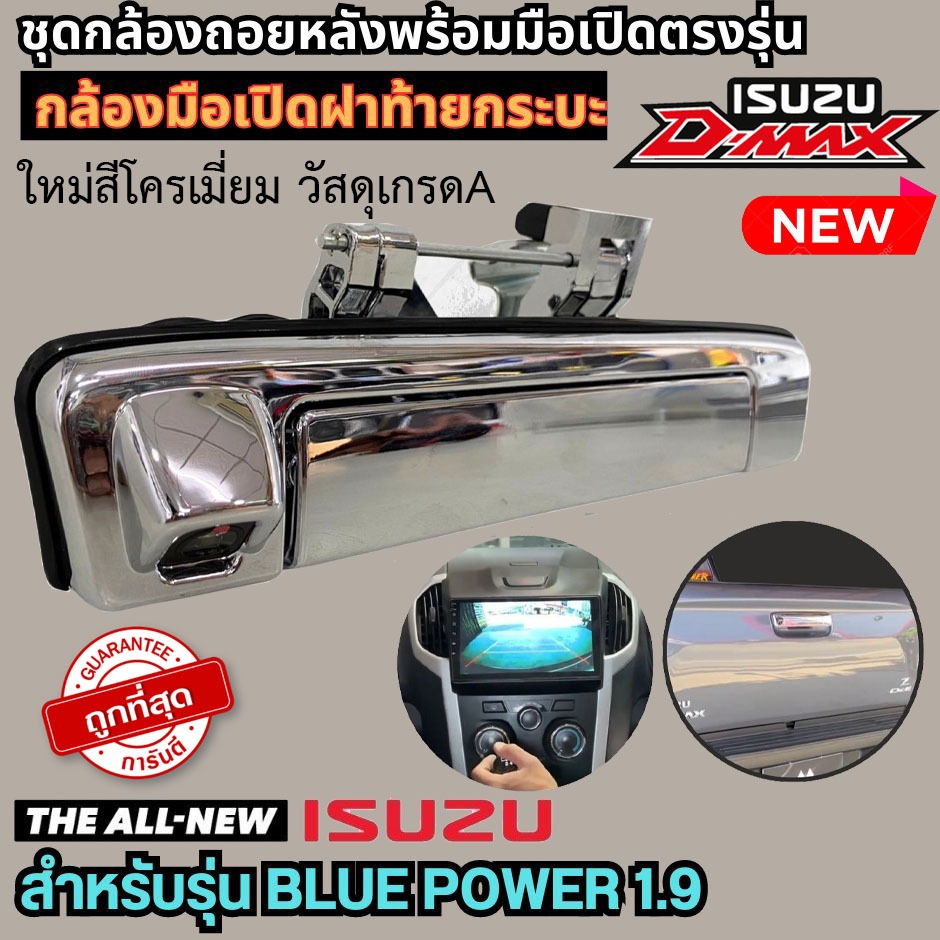 กล้องถอยหลังพร้อมมือเปิดฝาท้าย ISUZU DMAX อีซูซุ ดีแม็ก 1.9 2016-2019 BLUEPOWER โครเมี่ยม ดีแมค มือเปิดท้าย กล้องมองหลัง