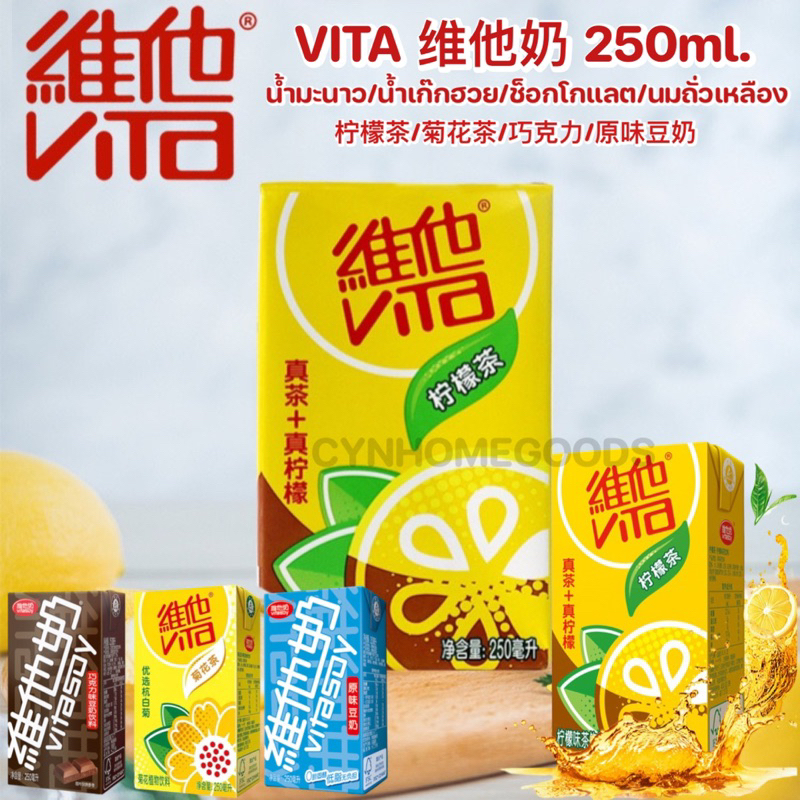 Vita ชามะนาว 250ml. [1กล่อง] VITA柠檬茶 มีให้เลือก4รส Vitaนมถั่วเหลือง