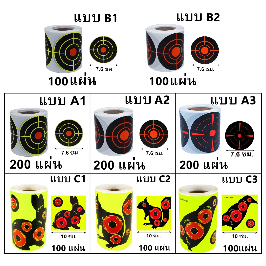 แผ่นเป้าสติ๊กเกอร์ กระดาษ แพ็ค 200 แผ่น ขนาด 3x3 นิ้ว หรือ 7.5x7.5 ซม. พร้อมส่ง สินค้าอยู่ไทย