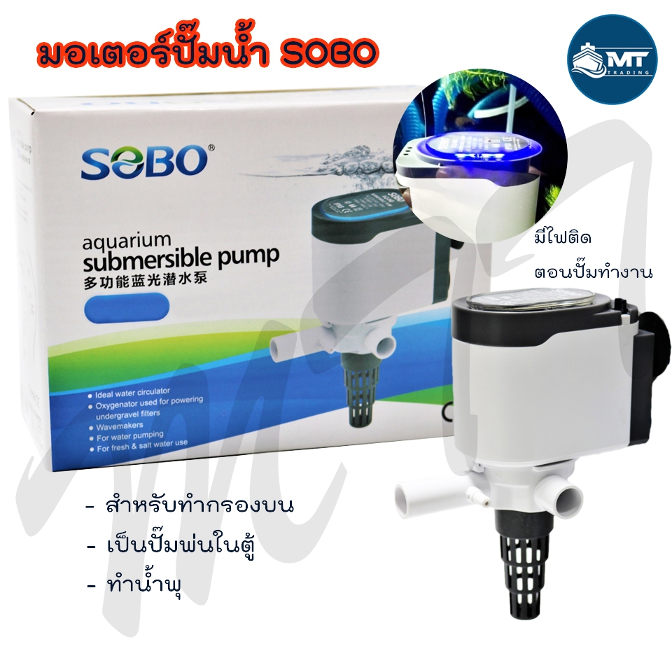 ปั๊มน้ำตู้ปลา SOBO AQ-018 ,AQ-028 ,AQ-038 ,AQ-048 ,AQ-058 (มอเตอร์ปั๊มน้ำ สำหรับทำน้ำพุ กรองบน หมุนเ