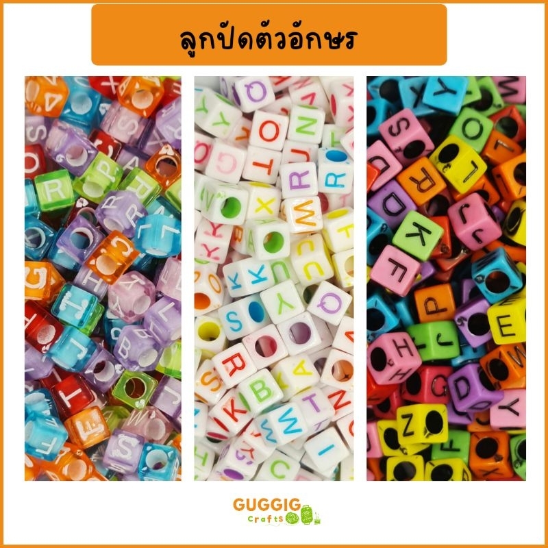 ลูกปัดตัวอักษร ABC รูปทรงสี่เหลี่ยม แบบคละตัวอักษร และแบบเลือกตัวอักษรเองได้