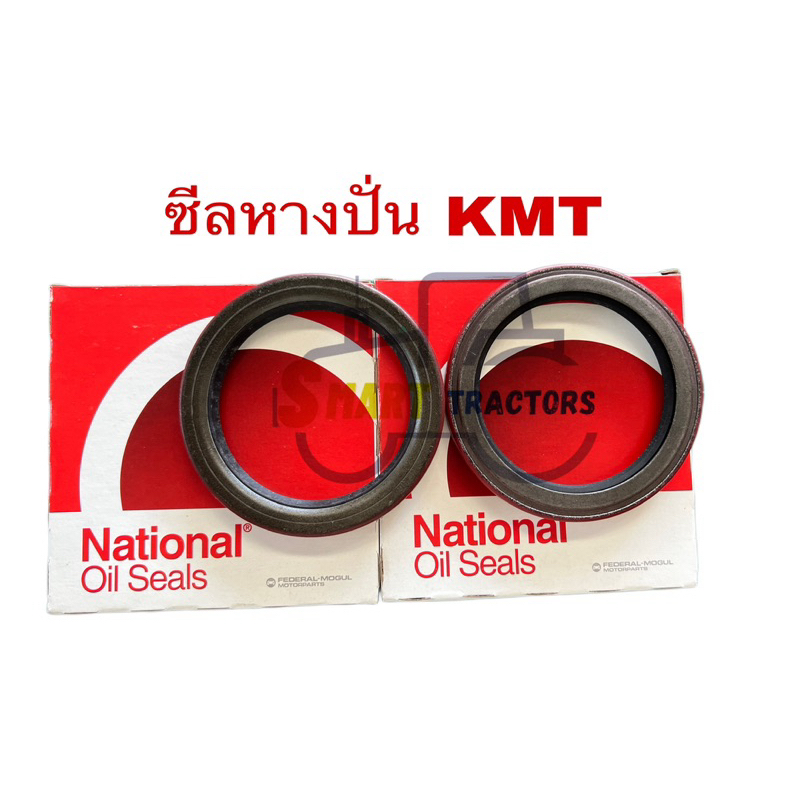(ชิ้นละ)ซีลหางปั่นหญ้าKMTยี่ห้อ National(102*75*12มิล)