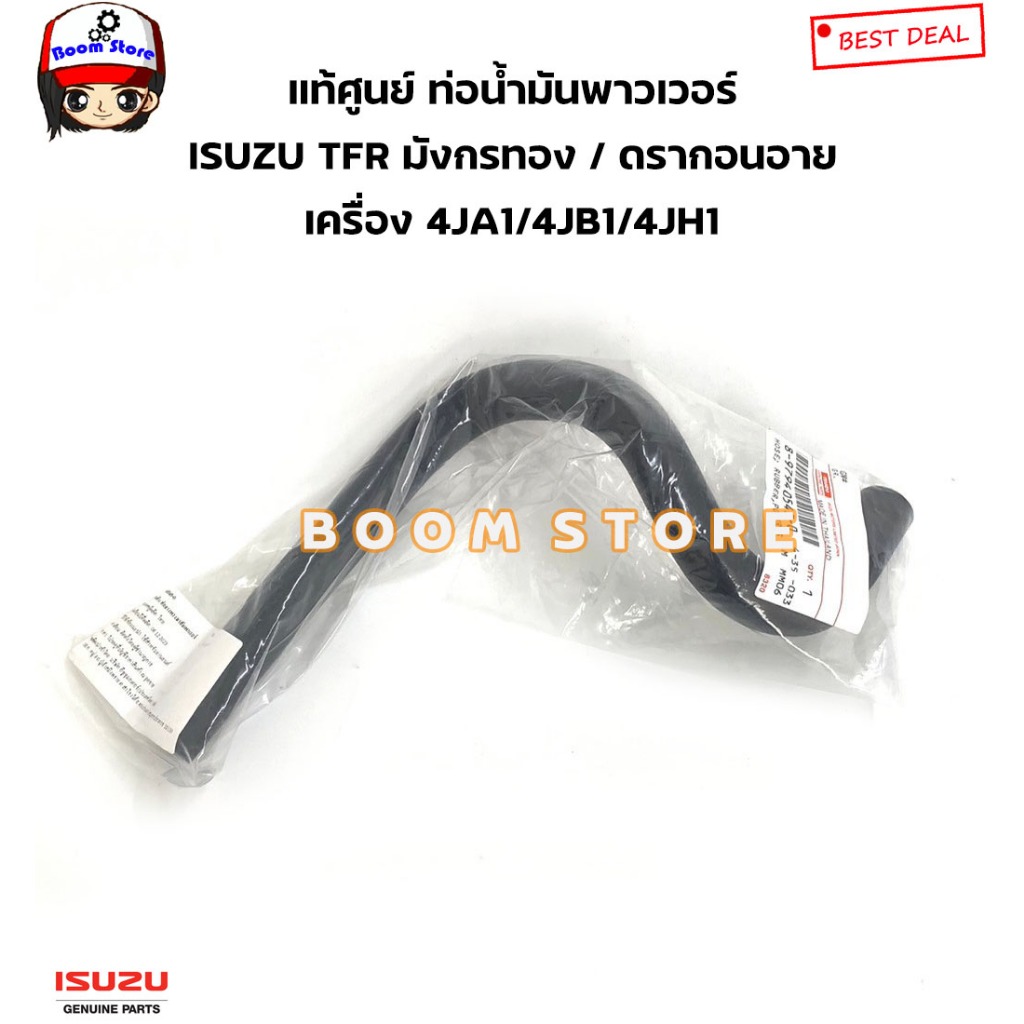 ISUZU แท้ศูนย์ ท่อยางน้ำมันพาวเวอร์ เส้นเข้าปั๊มพาวเวอร์ ISUZU TFR /4JA1/4JB1/4JH1 ทุกโฉม ทุกปี รหัสแท้.8979405450