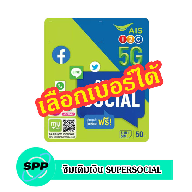 ซิมเติมเงิน AIS SUPER SOCIAL (เลือกเบอร์ได้ ซิมยังไม่ลงทะเบียน)