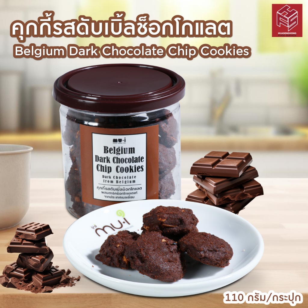 คุกกี้รสดับเบิ้ลช็อกโกแลต Belgium Dark Chocolate Chip Cookies