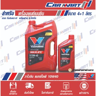 แท้💯ส่งไว🔥VALVOLINE MAXLIFE วาโวลีน แมกซ์ไลฟ์ น้ำมันเครื่อง …
