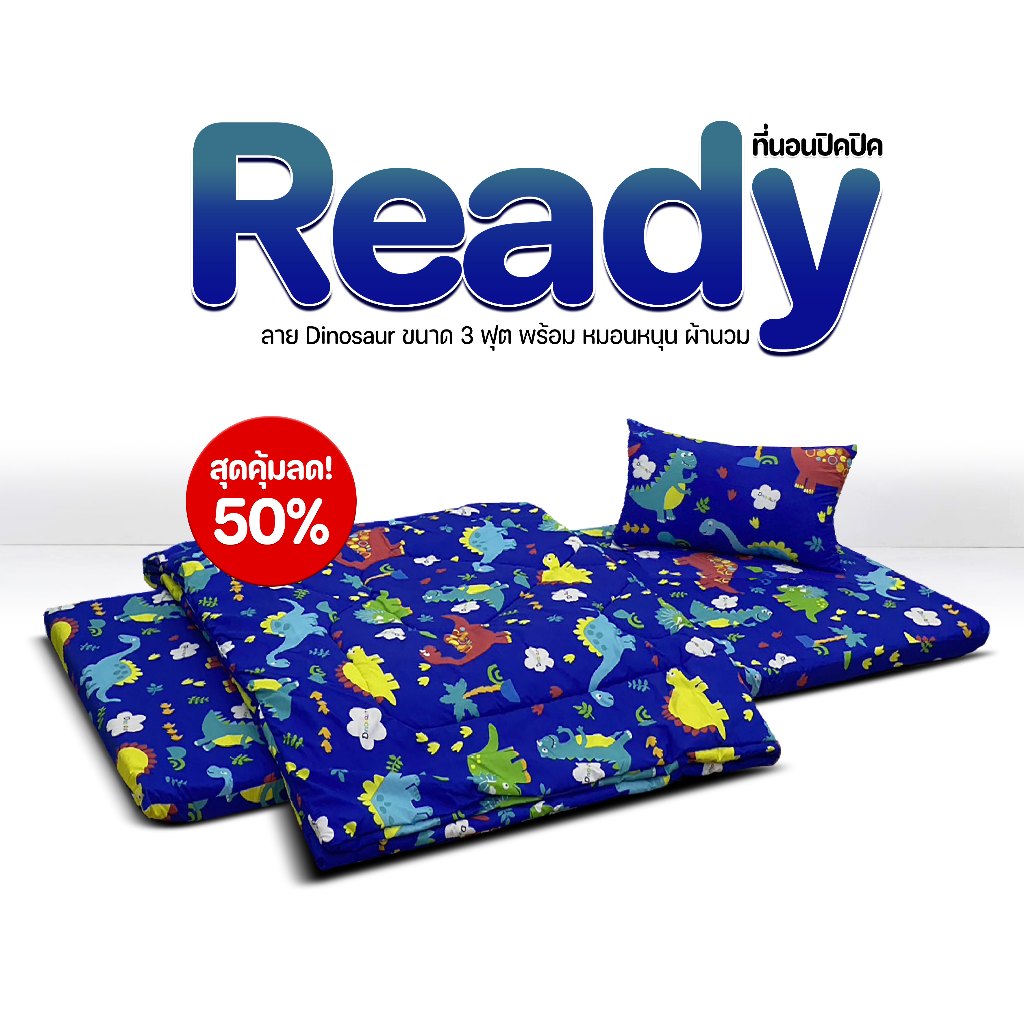 ที่นอนปิคนิคพร้อมนอนลาย Dinosaur รุ่น Ready ขนาด3ฟุต ซื้อ 1 ได้ถึง 3 ชิ้น ที่นอนปิคนิค หมอนหนุน และผ้านวม