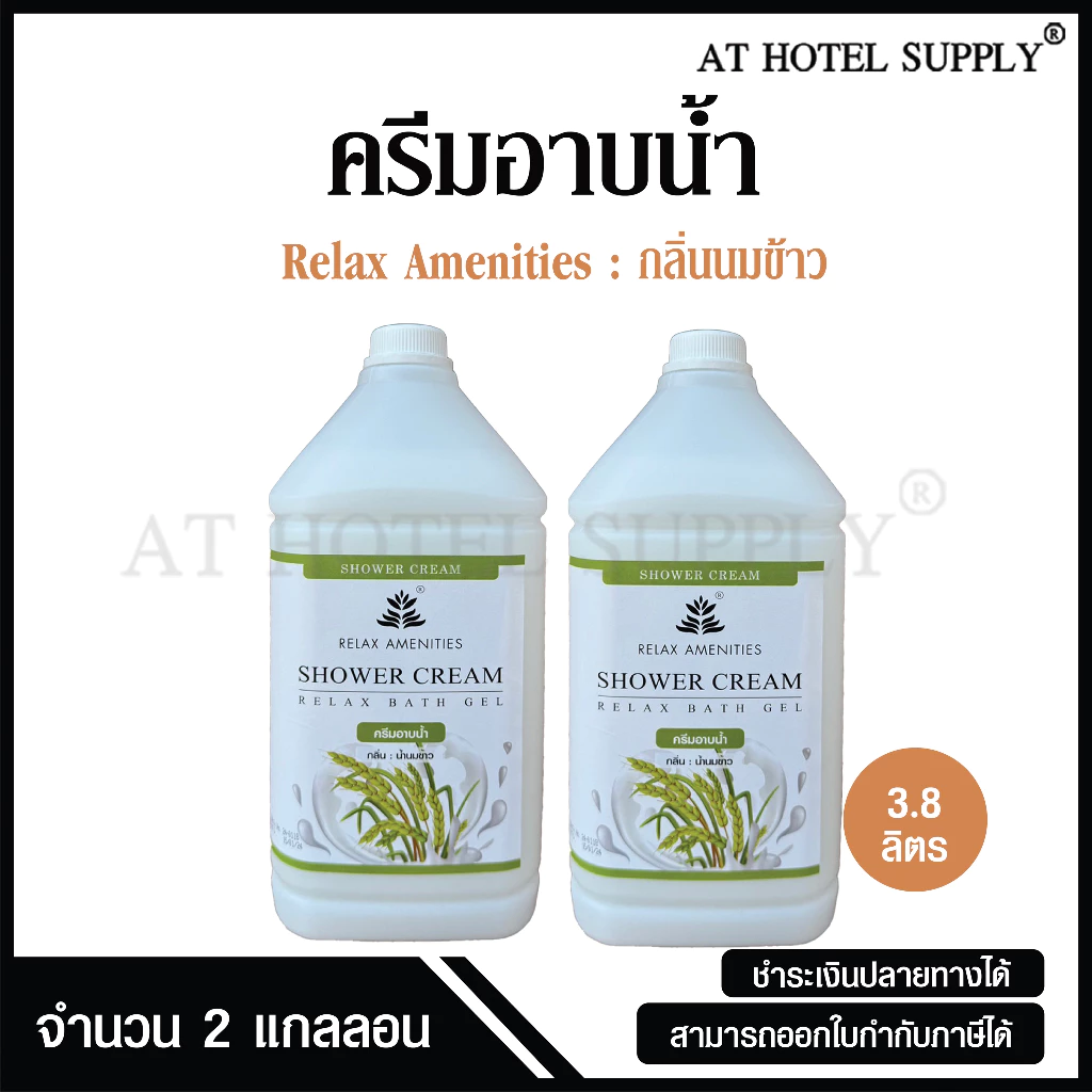 ครีมอาบน้ำบรรจุแกลลอน สบู่เหลว กลิ่นนมข้าว เนื้อครีมสีขาว ยี่ห้อ RELAX ขนาด 3.8 ลิตร, จำนวน 2 แกลลอน