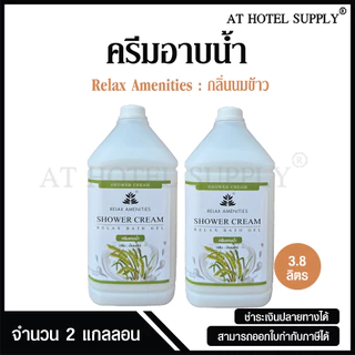 ครีมอาบน้ำบรรจุแกลลอน สบู่เหลว กลิ่นนมข้าว เนื้อครีมสีขาว ยี่ห้อ RELAX ขนาด 3.8 ลิตร, จำนวน 2 แกลลอน