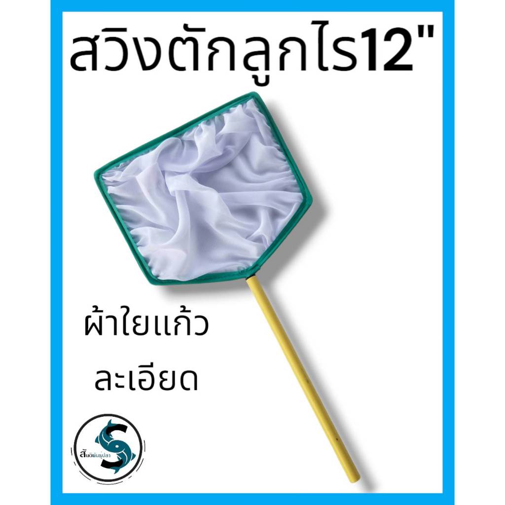สวิงผ้าใยแก้ว ขนาด12นิ้ว ตักลูกไร ไข่ปลา เศษอาหารในบ่อปลา