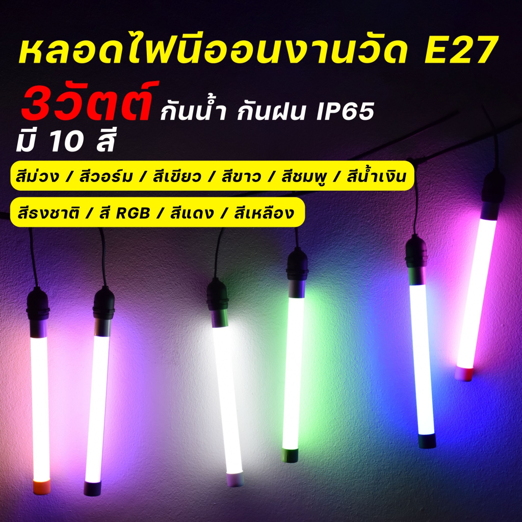 หลอดไฟงานวัด ขั้วE27 หลอดไฟ LED หลอดไฟกันน้ำ ไฟประดับตกแต่ง T8 พกพาง่าย ใช้งานง่าย
