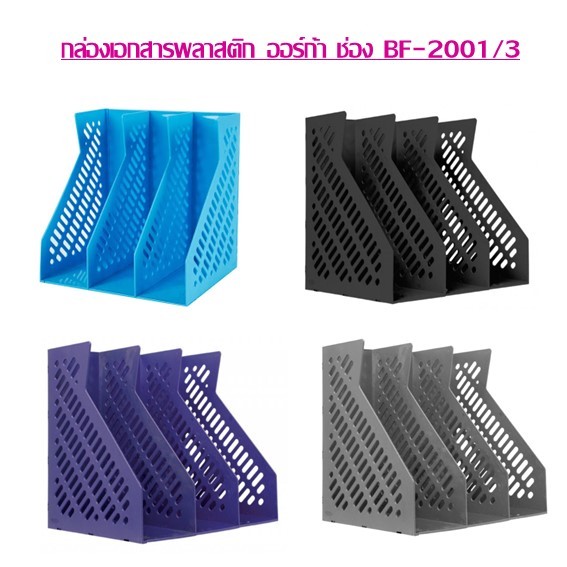 กล่องเอกสาร พลาสติก 3 ช่อง สีทึบ ออร์ก้า BF-2001/3 (ราคาต่อ 1 ใบ) **กดได้ไม่เกิน 6 ใบ ต่อ 1 คำสั่งซื้อ**