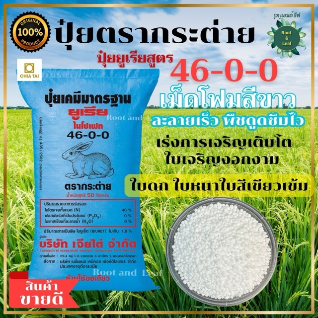 ปุ๋ยยูเรีย 46-0-0 ตรากระต่าย สูตรสำหรับผักกินใบ ใช้ได้กับพืชทุกชนิดทั้งนาข้าว พืชไร่ ไม้ผลเม็ดโฟมสีขาว ละลายเร็ว