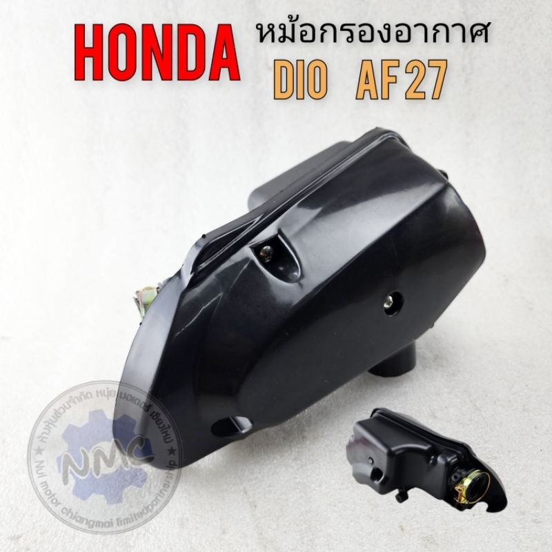 กรองอากาศ dio - af27 หม้อกรองอากาศ honda dio - af27