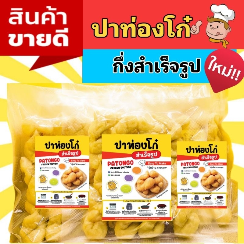 ปาท่องโก๋สำเร็จรูป (อร่อยกรอบนอกนุ่มใน) 1แพ็ค12ชิ้น ทำจากแป้งญี่ปุ่น (ไม่ใส่สารกันบูด)พร้อมรัปประทาน